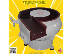  เครื่องขัดโลหะแบบเขย่า   (มีสะพานแยกชิ้นงาน)  หินขัดชนิดต่างๆ น้ำยาขัดเงา/ C M INTERSUPPLY LTD., PART