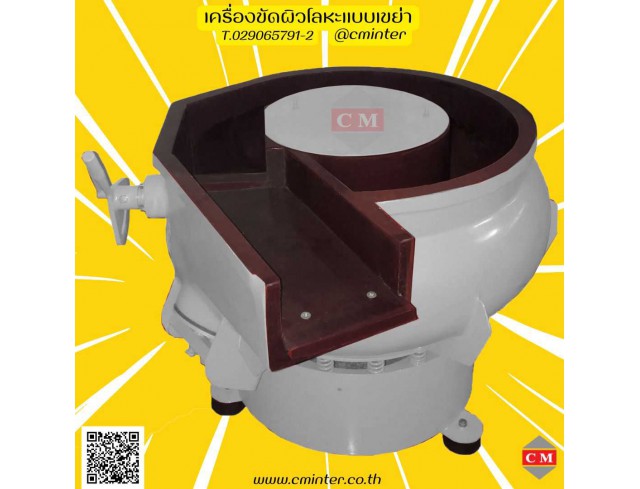  เครื่องขัดโลหะแบบเขย่า   (มีสะพานแยกชิ้นงาน)  หินขัดชนิดต่างๆ น้ำยาขัดเงา/ C M INTERSUPPLY LTD., PART