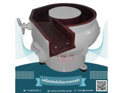   เครื่องขัดผิวโลหะแบบเขย่า (มีสะพานแยกชิ้นงาน) (Vibratory finishing machine with Separator) 