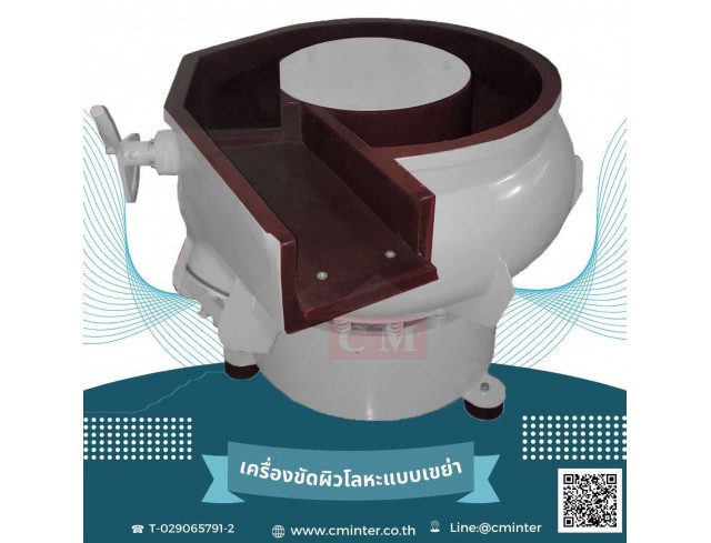   เครื่องขัดผิวโลหะแบบเขย่า (มีสะพานแยกชิ้นงาน) (Vibratory finishing machine with Separator) 