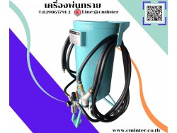   เครื่องพ่นทรายกลางแจ้ง ทรายพ่นทุกชนิด ชุดพ่นทราย  / C M INTERSUPPLY LTD., PART