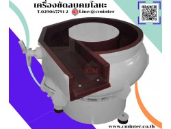  เครื่องขัดผิวโลหะแบบเขย่า แบบโอ่ง  หินขัดชนิดต่างๆ น้ำยาขัดเงา/ C M INTERSUPPLY LTD., PART