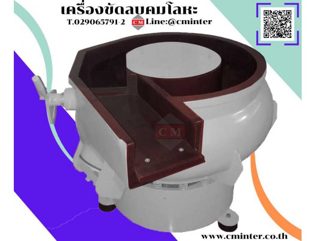  เครื่องขัดผิวโลหะแบบเขย่า แบบโอ่ง  หินขัดชนิดต่างๆ น้ำยาขัดเงา/ C M INTERSUPPLY LTD., PART