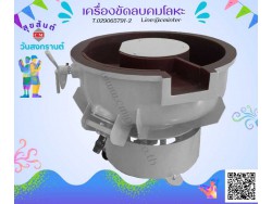 เครื่องขัดผิวโลหะแบบเขย่า (มีสะพานแยกชิ้นงาน) (Vibratory finishing machine with Separator) 