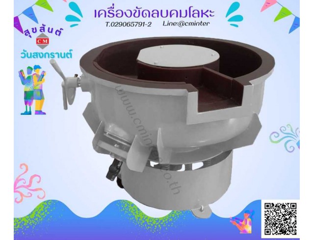 เครื่องขัดผิวโลหะแบบเขย่า (มีสะพานแยกชิ้นงาน) (Vibratory finishing machine with Separator) 