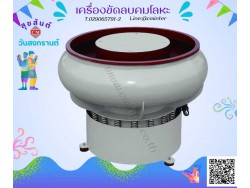   เครื่องขัดผิวโลหะแบบเขย่า (ไม่มีสะพานแยกชิ้นงาน) / Vibratory Finishing Machine