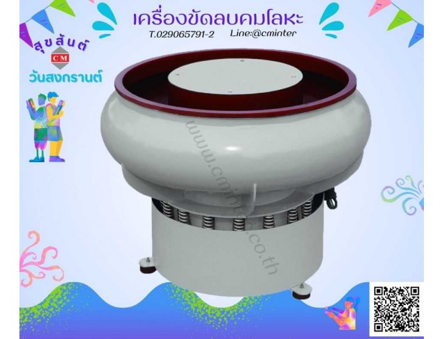   เครื่องขัดผิวโลหะแบบเขย่า (ไม่มีสะพานแยกชิ้นงาน) / Vibratory Finishing Machine