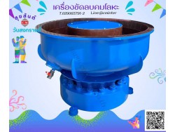  เครื่องขัดผิวโลหะแบบเขย่า (ไม่มีสะพานแยกชิ้นงาน)  หินขัดชนิดต่างๆ น้ำยาขัดเงา/ C M INTERSUPPLY LTD., PART
