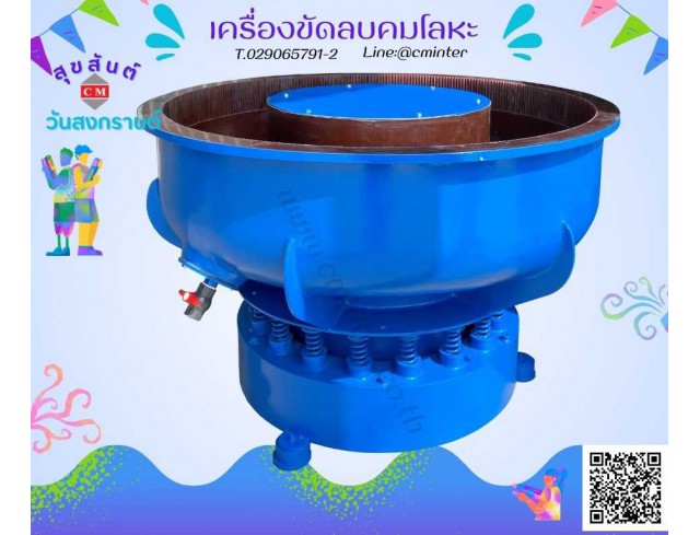  เครื่องขัดผิวโลหะแบบเขย่า (ไม่มีสะพานแยกชิ้นงาน)  หินขัดชนิดต่างๆ น้ำยาขัดเงา/ C M INTERSUPPLY LTD., PART