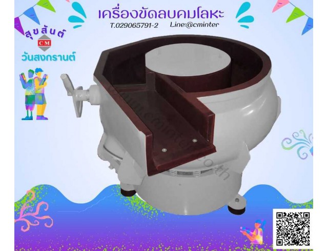  เครื่องขัดผิวโลหะแบบเขย่า (มีสะพานแยกชิ้นงาน)  หินขัดชนิดต่างๆ น้ำยาขัดเงา/ C M INTERSUPPLY LTD., PART