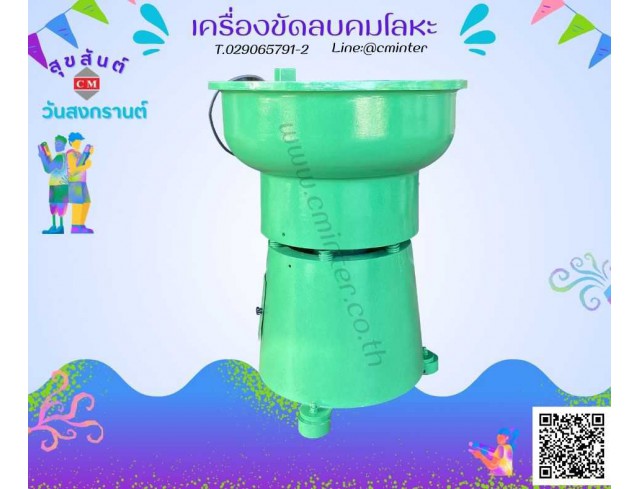 เครื่องขัดผิวโลหะแบบเขย่า (ไม่มีสะพานแยกชิ้นงาน)  หินขัด น้ำยาขัดเงา
