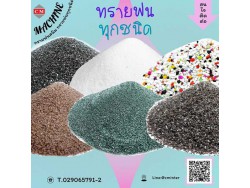 ทรายพ่น ทรายพ่นสนิม ทรายพ่นทุกชนิด เครื่องพ่นทราย 