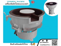  เครื่องขัดผิวโลหะแบบเขย่า (มีสะพานแยกชิ้นงาน)  หินขัดชนิดต่างๆ น้ำยาขัดเงา/ C M INTERSUPPLY LTD., PART