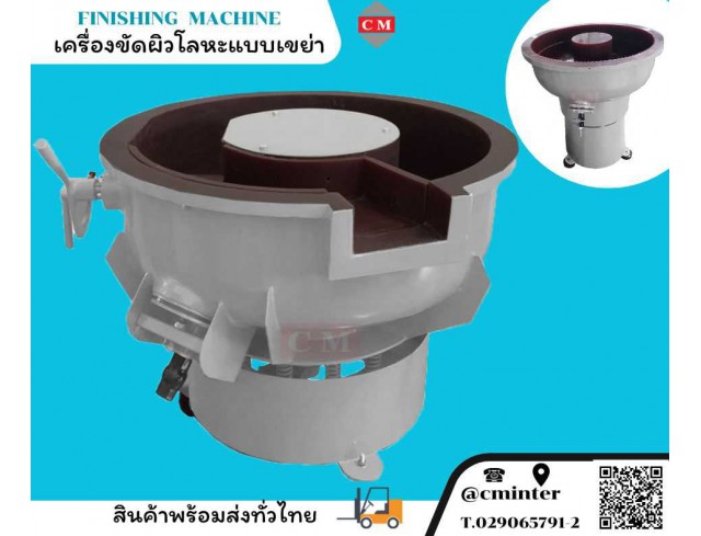  เครื่องขัดผิวโลหะแบบเขย่า (มีสะพานแยกชิ้นงาน)  หินขัดชนิดต่างๆ น้ำยาขัดเงา/ C M INTERSUPPLY LTD., PART