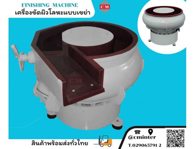   เครื่องขัดผิวโลหะแบบเขย่า (มีสะพานแยกชิ้นงาน) (Vibratory finishing machine with Separator) 