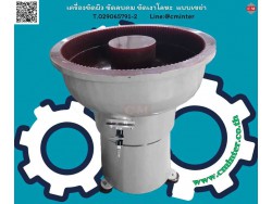  เครื่องขัดผิวโลหะแบบเขย่า (ไม่่มีสะพานแยกชิ้นงาน)  หินขัดชนิดต่างๆ น้ำยาขัดเงา/ C M INTERSUPPLY LTD., PART