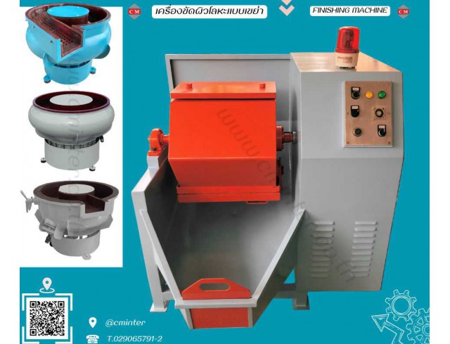  เครื่องขัดผิวโลหะแบบถังกลิ้ง หินขัดชนิดต่างๆ น้ำยาขัดเงา / C M INTERSUPPLY LTD., PART