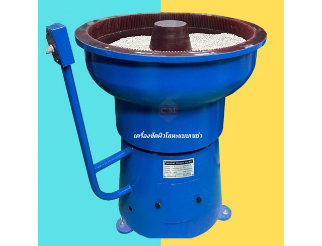  เครื่องขัดผิวโลหะแบบเขย่า (ไม่มีสะพานแยกชิ้นงาน) / Vibratory Finishing Machine