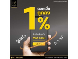  บริษัท StarCash สินเชื่อเพื่อธุรกิจระยะสั้นที่ตอบโจทย์ธุรกิจคุณ
