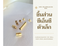 cnc small pats กลึงcnc โรงกลึง กลึงกัดเจาะงานโลหะ และพลาสติกวิศวกรรมตามแบบ 