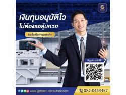 สินเชื่อ สินเชื่อเพื่อธุรกิจ GETCASH ให้บริการสินเชื่อSME เงินหมุนเวียนOD