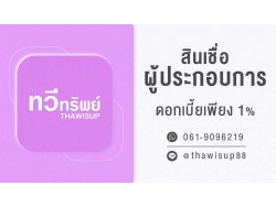 สินเชื่อผู้ประกอบการ SME วงเงิน OD ดอกเบี้ยต่ำ 1%