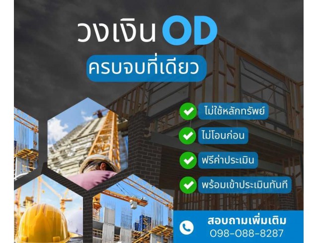 สินเชื่อธุรกิจ สินเชื่อSME เงินกู้OD ดอกเบี้ย1%