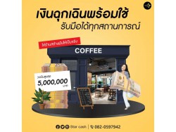 สินเชื่อ บริษัท STAR CASH สินเชื่อเพื่อธุรกิจSME เงินทุนธุรกิจ