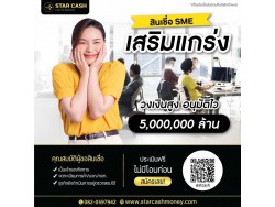 สินเชื่อ บริษัท STAR CASH สินเชื่อเพื่อธุรกิจSME เงินทุนธุรกิจ