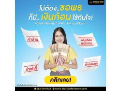 สินเชื่อ บริษัท STAR CASH สินเชื่อเพื่อธุรกิจSME เงินทุนธุรกิจ