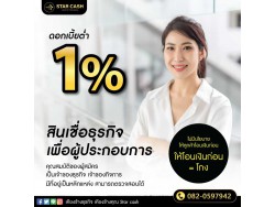 สินเชื่อ บริษัท STAR CASH สินเชื่อเพื่อธุรกิจSME เงินทุนธุรกิจ