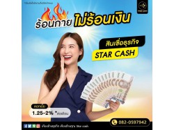 สินเชื่อ บริษัท STAR CASH สินเชื่อเพื่อธุรกิจSME เงินทุนธุรกิจ