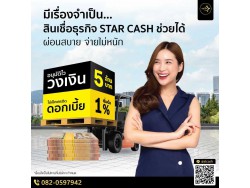 สินเชื่อ บริษัท STAR CASH สินเชื่อเพื่อธุรกิจSME เงินทุนธุรกิจ