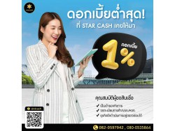 สินเชื่อ บริษัท STAR CASH สินเชื่อเพื่อธุรกิจSME เงินทุนธุรกิจ