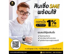 สินเชื่อ บริษัท STAR CASH สินเชื่อเพื่อธุรกิจSME เงินทุนธุรกิจ