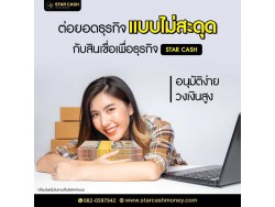 สินเชื่อ บริษัท STAR CASH สินเชื่อเพื่อธุรกิจSME เงินทุนธุรกิจ