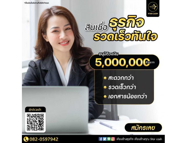 สินเชื่อ บริษัท STAR CASH สินเชื่อเพื่อธุรกิจSME เงินทุนธุรกิจ