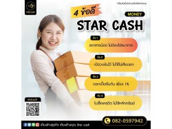 สินเชื่อ บริษัท STAR CASH สินเชื่อเพื่อธุรกิจSME เงินทุนธุรกิจ