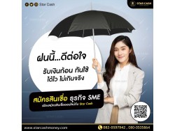 สินเชื่อ บริษัท STAR CASH สินเชื่อเพื่อธุรกิจSME เงินทุนธุรกิจ