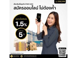 สินเชื่อ บริษัท STAR CASH สินเชื่อเพื่อธุรกิจSME เงินทุนธุรกิจ