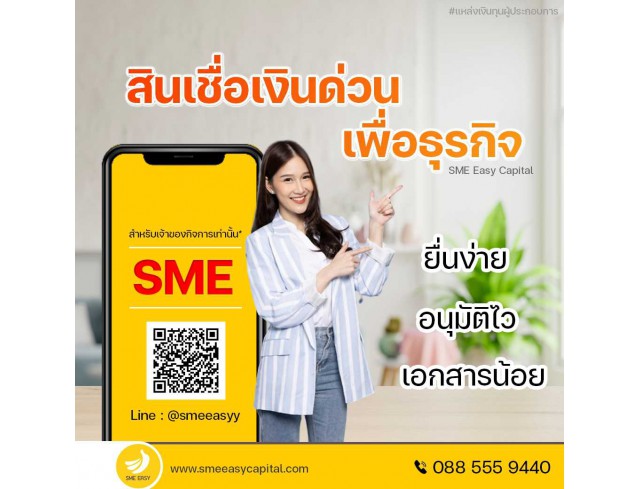 #สินเชื่อระยะสั้น #สินเชื่อsme #สินเชื่อเพื่อธุรกิจ #สินเชื่อรับเหมา #สินเชื่อคลินิก #สินเชื่อออนไลน์ #สินเชื่ออุตสาหกรรม #วงเงินสำรอง #วงเงินOD #ปล่อยเงินทุน #ต้องการเงินด่วน #เสริมสภาพคล่อง #สินเชื่อไม่เช็คเครดิต  #สินเชื่อเงินด่วน #ปล่อยเงินกู้ 