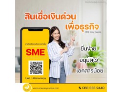 #สินเชื่อระยะสั้น #สินเชื่อsme #สินเชื่อเพื่อธุรกิจ #สินเชื่อรับเหมา #สินเชื่อคลินิก #สินเชื่อออนไลน์ #สินเชื่ออุตสาหกรรม #วงเงินสำรอง #วงเงินOD #ปล่อยเงินทุน #ต้องการเงินด่วน #เสริมสภาพคล่อง #สินเชื่อไม่เช็คเครดิต  #สินเชื่อเงินด่วน #ปล่อยเงินกู้ 