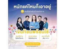 #สินเชื่อระยะสั้น #สินเชื่อsme #สินเชื่อเพื่อธุรกิจ #สินเชื่อรับเหมา #สินเชื่อคลินิก #สินเชื่อออนไลน์ #สินเชื่ออุตสาหกรรม #วงเงินสำรอง #วงเงินOD #ปล่อยเงินทุน #ต้องการเงินด่วน #เสริมสภาพคล่อง #สินเชื่อไม่เช็คเครดิต  #สินเชื่อเงินด่วน #ปล่อยเงินกู้ 