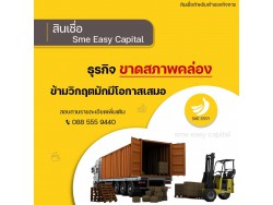 #สินเชื่อระยะสั้น #สินเชื่อsme #สินเชื่อเพื่อธุรกิจ #สินเชื่อรับเหมา #สินเชื่อคลินิก #สินเชื่อออนไลน์ #สินเชื่ออุตสาหกรรม #วงเงินสำรอง #วงเงินOD #ปล่อยเงินทุน #ต้องการเงินด่วน #เสริมสภาพคล่อง #สินเชื่อไม่เช็คเครดิต  #สินเชื่อเงินด่วน #ปล่อยเงินกู้ 
