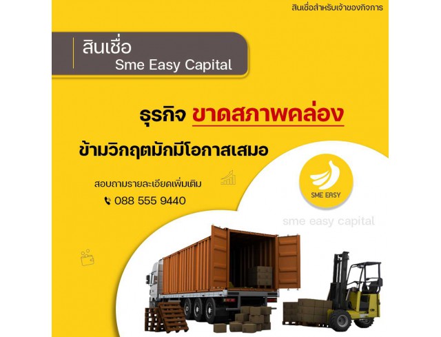 #สินเชื่อระยะสั้น #สินเชื่อsme #สินเชื่อเพื่อธุรกิจ #สินเชื่อรับเหมา #สินเชื่อคลินิก #สินเชื่อออนไลน์ #สินเชื่ออุตสาหกรรม #วงเงินสำรอง #วงเงินOD #ปล่อยเงินทุน #ต้องการเงินด่วน #เสริมสภาพคล่อง #สินเชื่อไม่เช็คเครดิต  #สินเชื่อเงินด่วน #ปล่อยเงินกู้ 