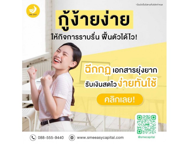 #สินเชื่อระยะสั้น #สินเชื่อsme #สินเชื่อเพื่อธุรกิจ #สินเชื่อรับเหมา #สินเชื่อคลินิก #สินเชื่อออนไลน์ #สินเชื่ออุตสาหกรรม #วงเงินสำรอง #วงเงินOD #ปล่อยเงินทุน #ต้องการเงินด่วน #เสริมสภาพคล่อง #สินเชื่อไม่เช็คเครดิต  #สินเชื่อเงินด่วน #ปล่อยเงินกู้ 