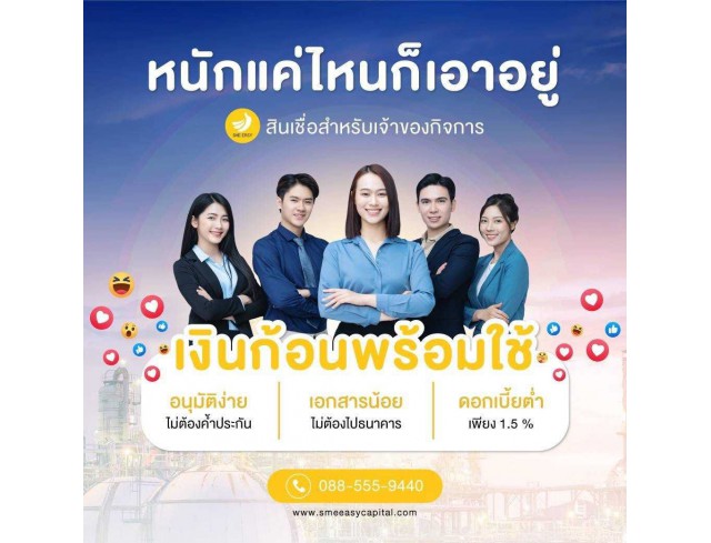 #สินเชื่อระยะสั้น #สินเชื่อsme #สินเชื่อเพื่อธุรกิจ #สินเชื่อรับเหมา #สินเชื่อคลินิก #สินเชื่อออนไลน์ #สินเชื่ออุตสาหกรรม #วงเงินสำรอง #วงเงินOD #ปล่อยเงินทุน #ต้องการเงินด่วน #เสริมสภาพคล่อง #สินเชื่อไม่เช็คเครดิต  #สินเชื่อเงินด่วน #ปล่อยเงินกู้ 