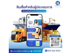 สินเชื่อเพื่อธุรกิจ สินเชื่อsme สินเชื่อOD เงินทุนเจ้าของกิจการ โทร095-3639076