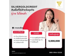 สินเชื่อสำหรับเจ้าของธุรกิจและผู้ประกอบการ