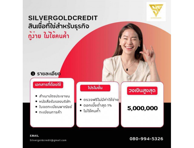 สินเชื่อสำหรับเจ้าของธุรกิจและผู้ประกอบการ